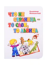 Что ни страница - то слон, то львица