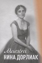 Maestra. Нина Дорлиак