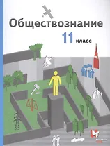 Обществознание 11 кл. Учебник Базовый уровень (3 изд.) (м) Гаман-Голутвина (ФГОС)