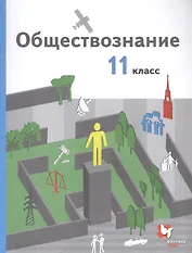Обществознание 11 кл. Учебник Базовый уровень (3 изд.) (м) Гаман-Голутвина (ФГОС)