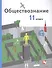 Обществознание 11 кл. Учебник Базовый уровень (3 изд.) (м) Гаман-Голутвина (ФГОС) - 0