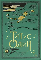 Титус один. Книга 3