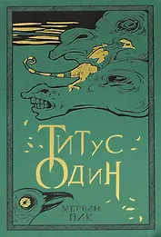 Титус один. Книга 3