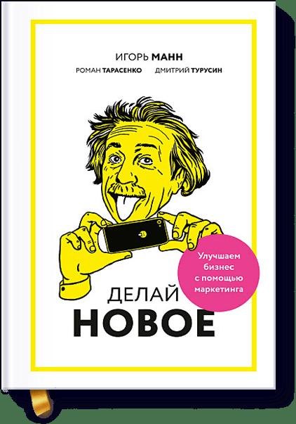 

Делай новое! Улучшаем бизнес с помощью маркетинга