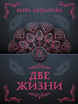 Две жизни. Часть IV