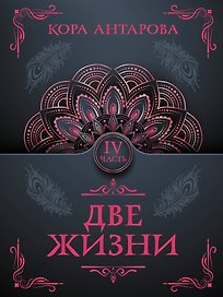 Две жизни. Часть IV