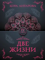 Две жизни. Часть IV