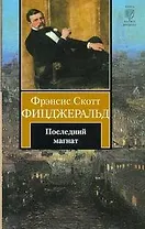 Последний магнат