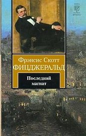 Последний магнат
