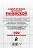 Самые нужные афоризмы Раневской для самого нужного места. 500 цитат великой Мули. - 1
