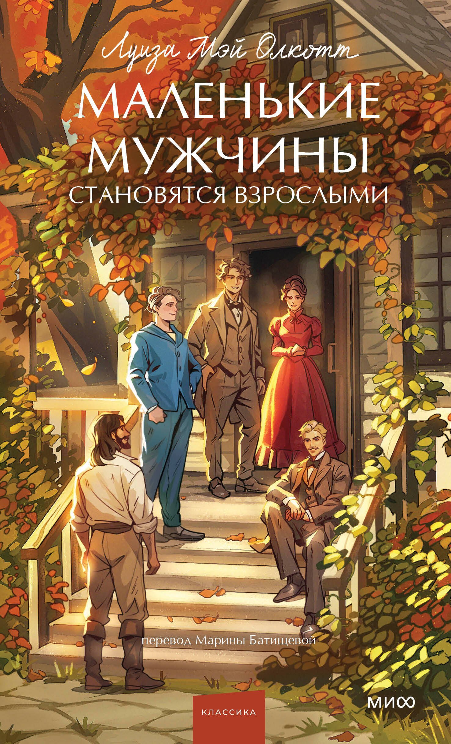 

Маленькие мужчины становятся взрослыми. Вечные истории. Young Adult