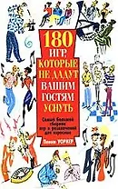 180 игр, которые не дадут вашим гостям уснуть