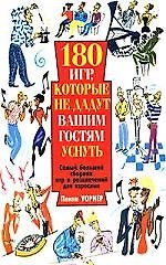 180 игр, которые не дадут вашим гостям уснуть