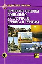 Правовые основы социально-культурного сервиса и туризма