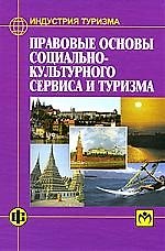 Правовые основы социально-культурного сервиса и туризма