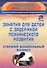 Занятия для детей с задержкой психического развития. Старший дошкольный возраст. Издание 5-е, исправленное - 0