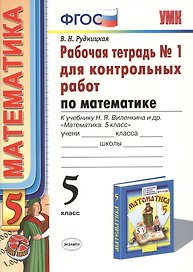 Математика. 5 класс. Рабочая тетрадь № 1 для контрольных работ: к учебнику Н.Я. Виленкина и др. "Математика. 5 класс". ФГОС (к новому... / 5-е изд.