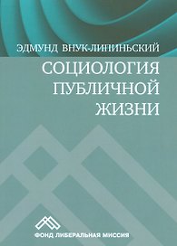 Социология публичной жизни (м) Внук-Липиньский