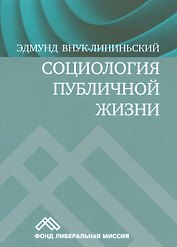 Социология публичной жизни (м) Внук-Липиньский