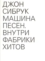 Машина песен. Внутри фабрики хитов