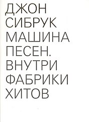 Машина песен. Внутри фабрики хитов