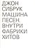 Машина песен. Внутри фабрики хитов - 0