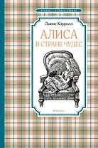 Алиса в Стране чудес