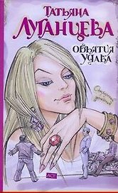 Объятия удава : [роман]