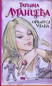 Объятия удава : [роман]