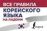 Все правила корейского языка на ладони - 0