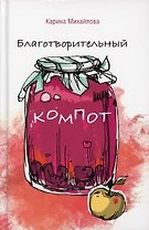 Благотворительный компот