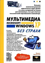 Мультимедиа Microsoft Windows XP без страха