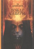 Пожар Саниры - 0
