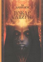 Пожар Саниры
