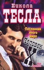 Никола Тесла. Посланник иного мира. Человек Х