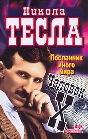 Никола Тесла. Посланник иного мира. Человек Х