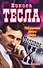 Никола Тесла. Посланник иного мира. Человек Х - 0