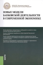 Новые модели банковской деятельности в современной экономике. Монография