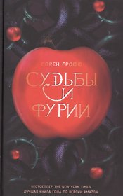 Судьбы и Фурии (Грофф)