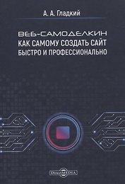 Веб-самоделкин. Как самому создать сайт быстро и профессионально