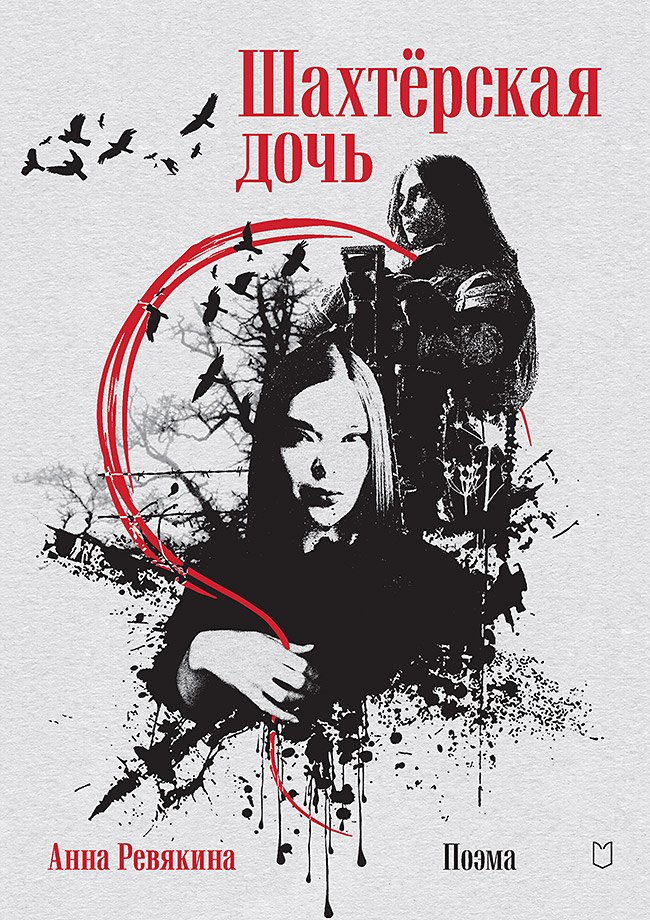 

Шахтёрская дочь