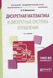 Дискретная математика и дискретные системы управления. Учебное пособие для академического бакалавриата