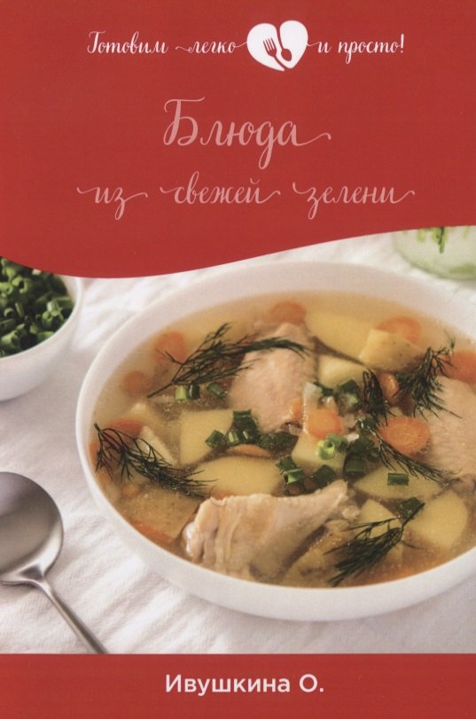 

Блюда из свежей зелени
