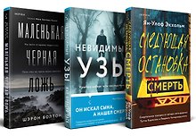 Комплект из 3 книг: Следующая остановка - смерть. Невидимые узы. Маленькая черная ложь