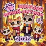Милые кавай-котики. Календарь семейного досуга 2026