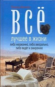 Все лучшее в жизни либо незаконно, либо аморально, либо ведет к ожирению: [повести]