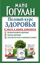 Полный курс здоровья: 3 книги в одном комплекте