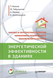 Анализ и перспектива развития нормативно-технического обеспечения в области энергетической эффективности в зданиях