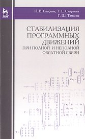 Стабилизация программных движений при полной и неполной обратной связи: Уч.пособие., 2-е изд., стер.