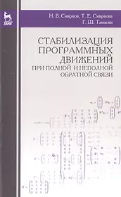 Стабилизация программных движений при полной и неполной обратной связи: Уч.пособие., 2-е изд., стер.